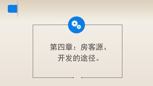 找不到客源和房源 拿走這份銷冠獨(dú)門秘籍,高效快速開發(fā)房客源