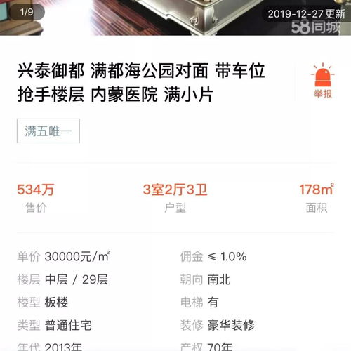 呼市學區(qū)房驚現(xiàn)382萬 ㎡ 二手房再創(chuàng)新高突破四萬 有價有市 真的假的