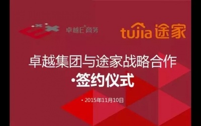 途家戰略簽約卓越集團 強強聯合打造市場新格局 - 家居裝修知識網