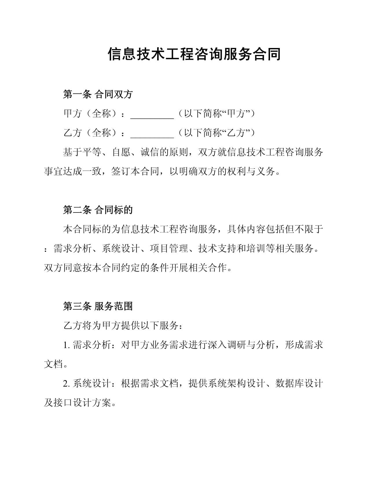 信息技術(shù)工程咨詢(xún)服務(wù)合同關(guān)鍵要素解析與實(shí)踐指南